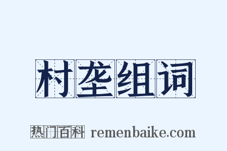 村垄组词是什么意思的图片